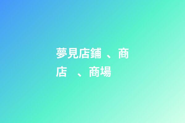夢見店鋪、商店、商場